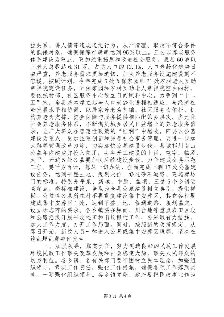 民主监督暨民政工作会议上的领导讲话_第3页