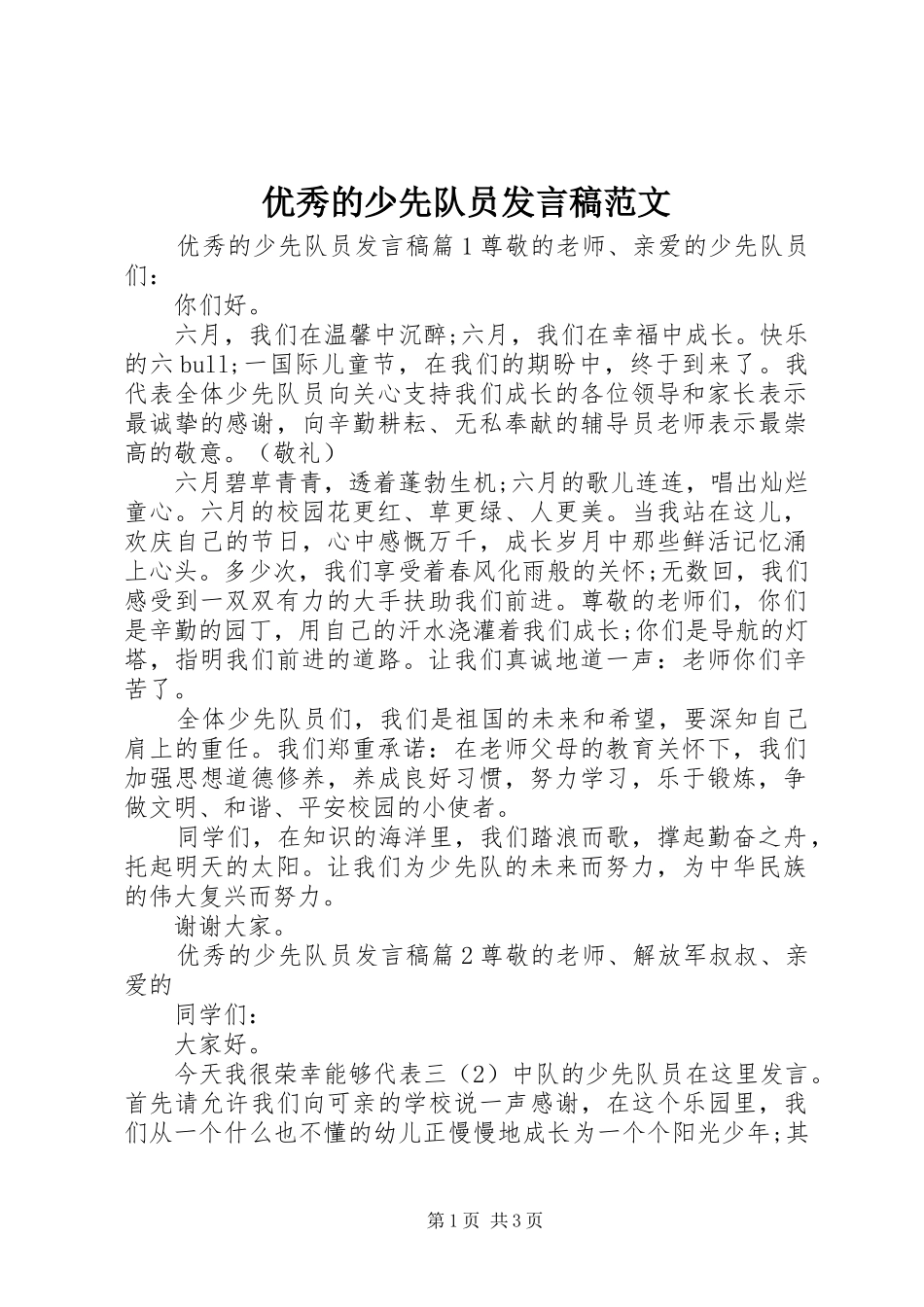 优秀的少先队员发言稿范文_第1页