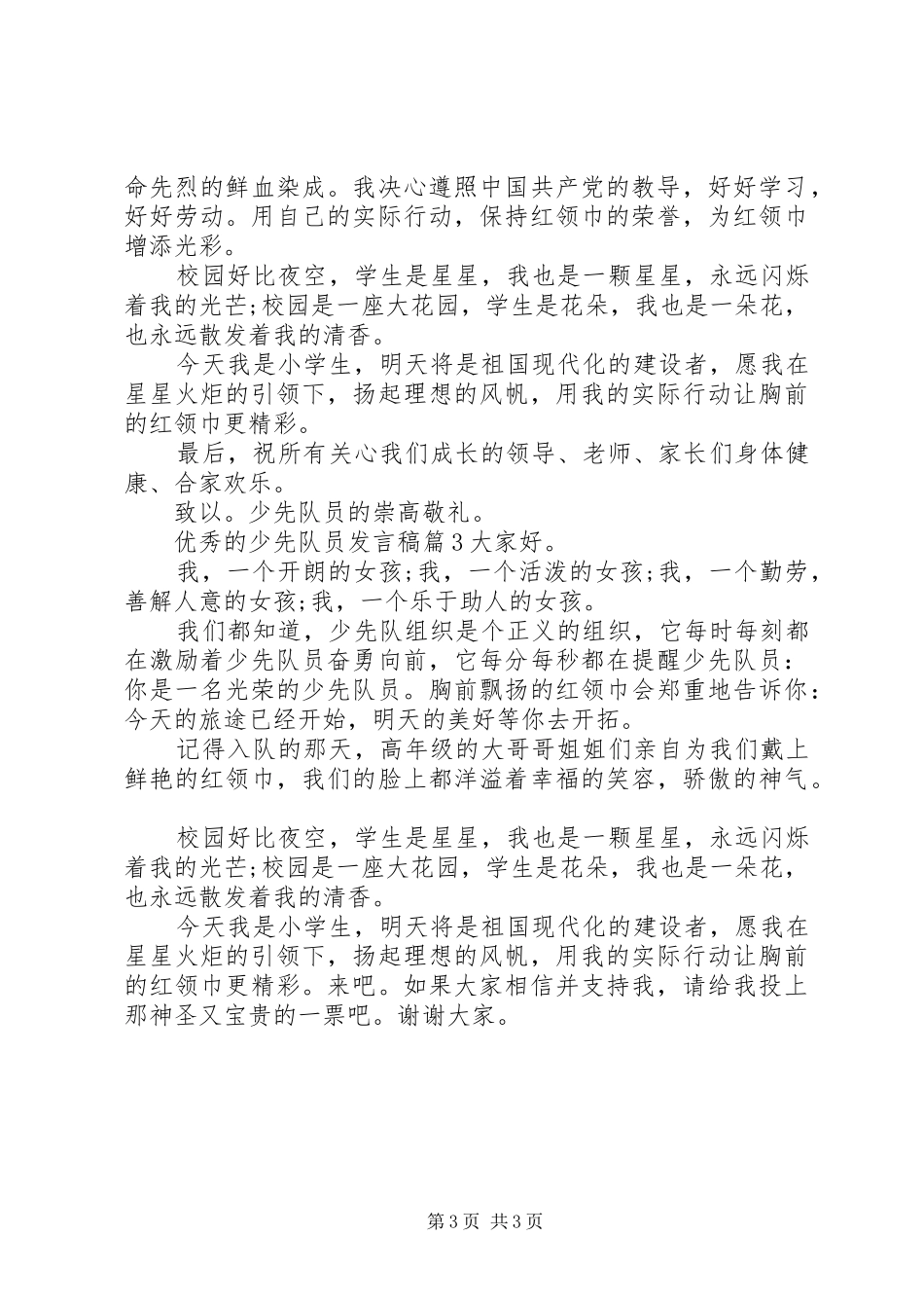优秀的少先队员发言稿范文_第3页