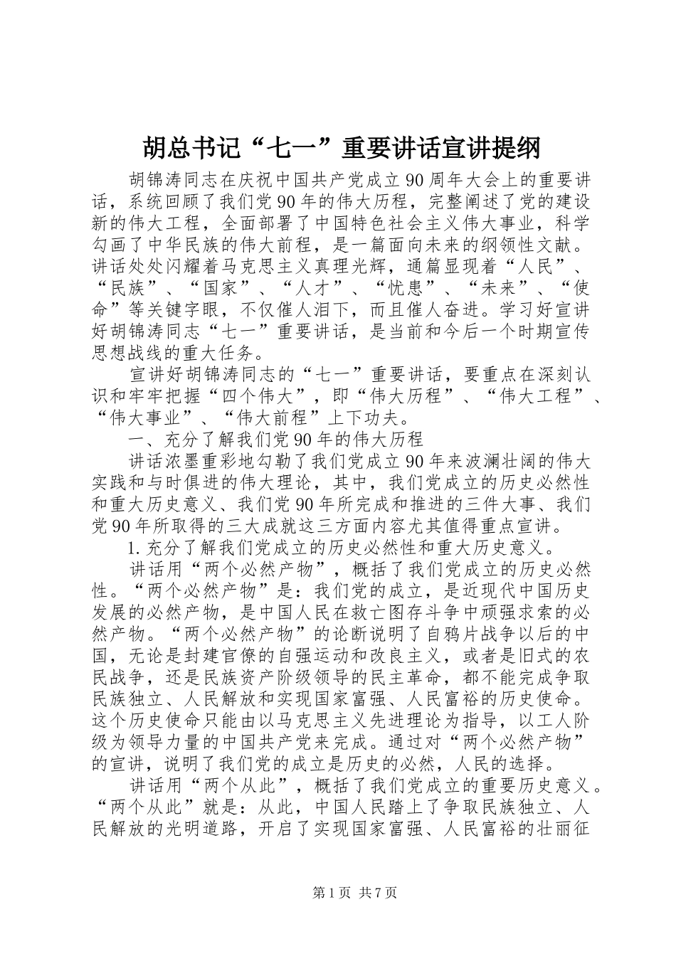 胡总书记“七一”重要讲话宣讲提纲_第1页