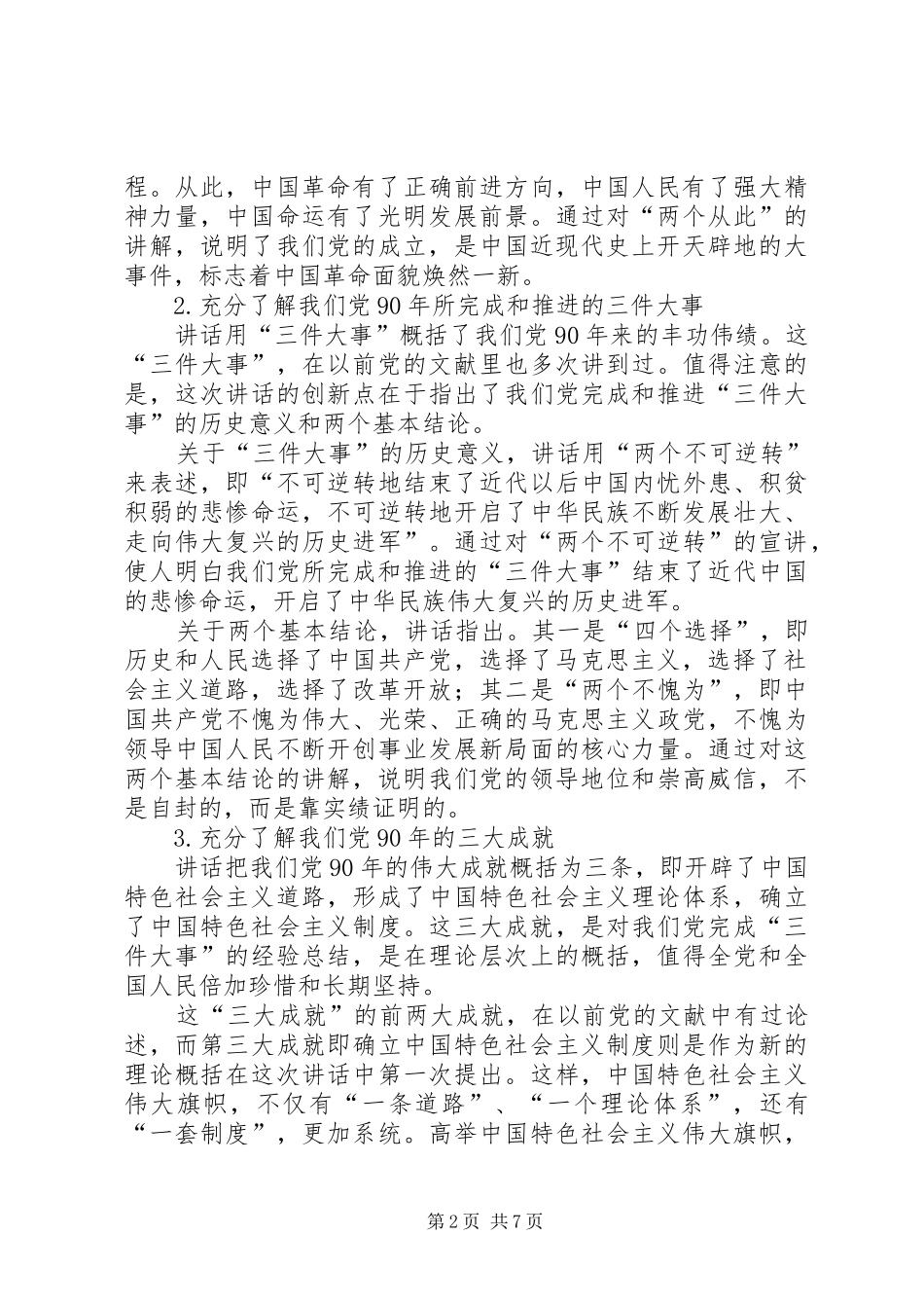 胡总书记“七一”重要讲话宣讲提纲_第2页