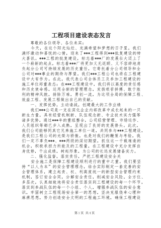 工程项目建设表态发言