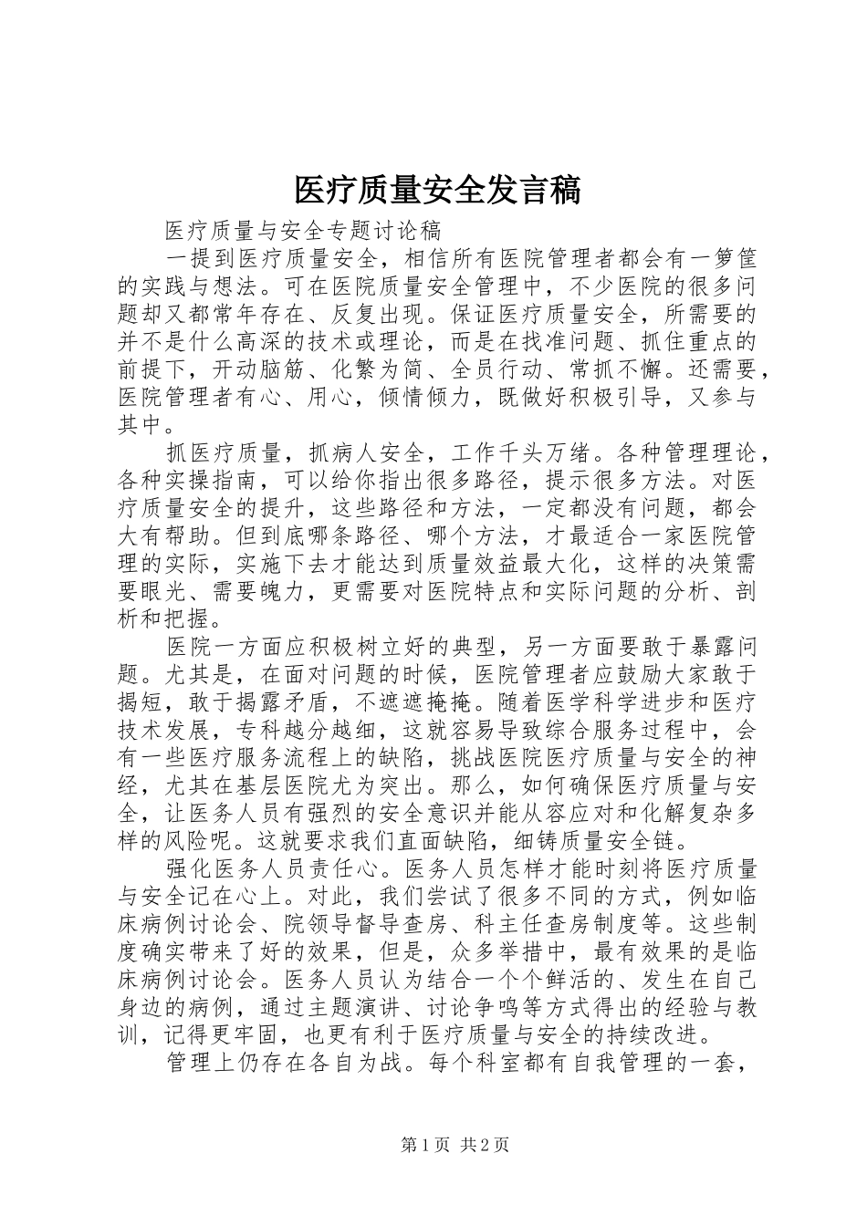 医疗质量安全发言稿_第1页