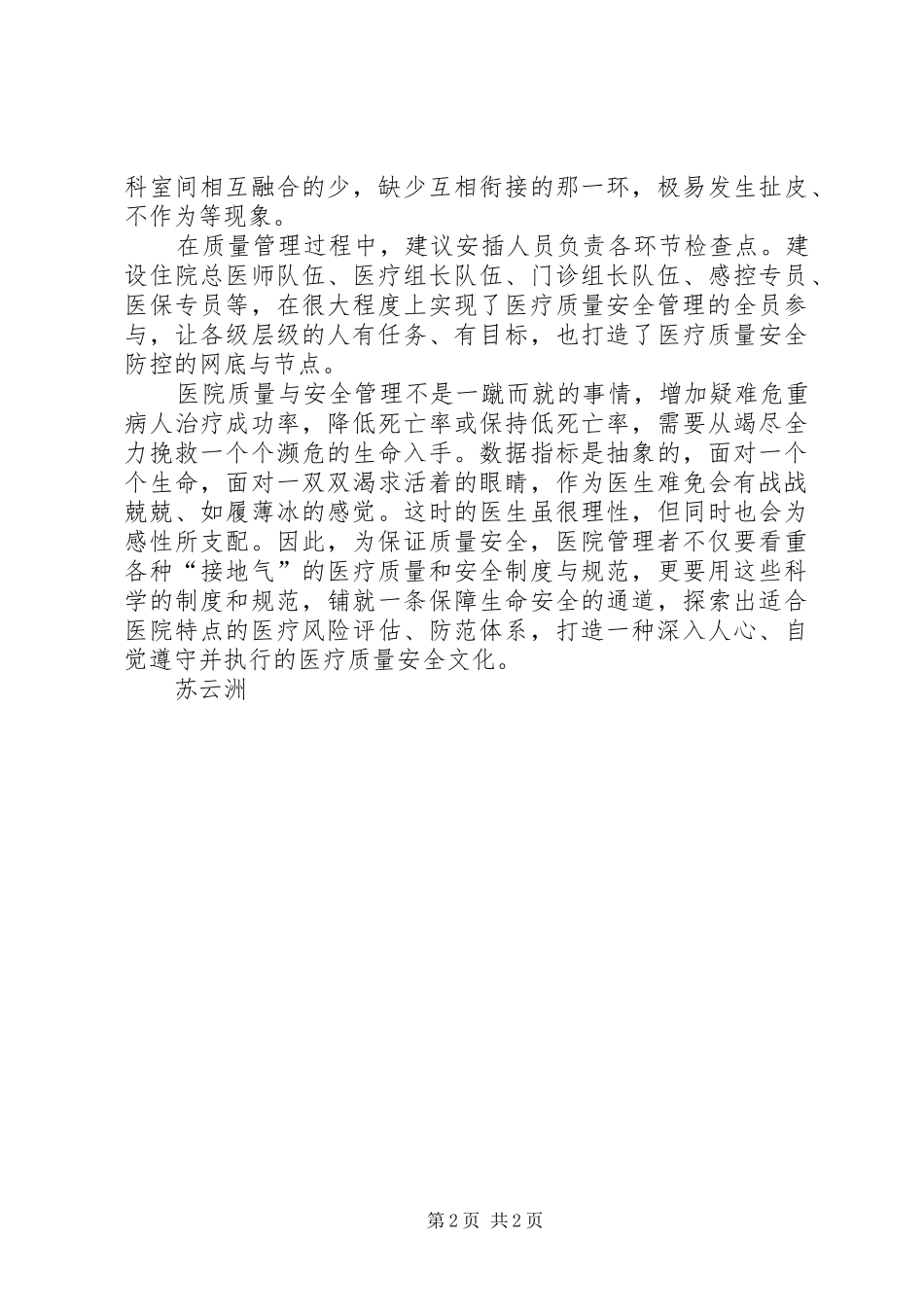 医疗质量安全发言稿_第2页
