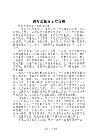 医疗质量安全发言稿
