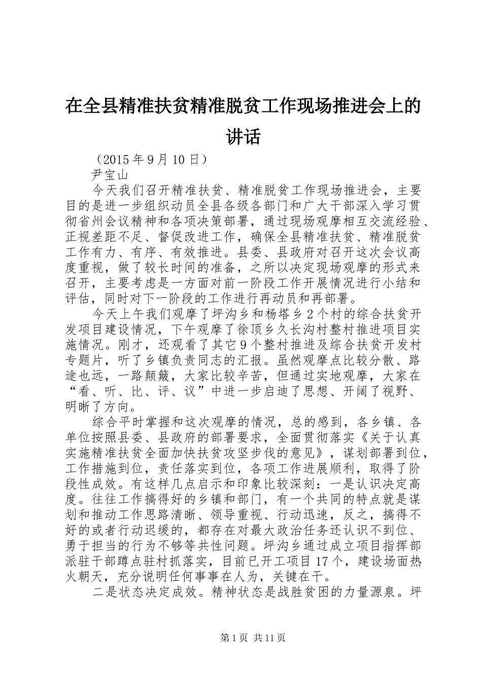 在全县精准扶贫精准脱贫工作现场推进会上的讲话_第1页