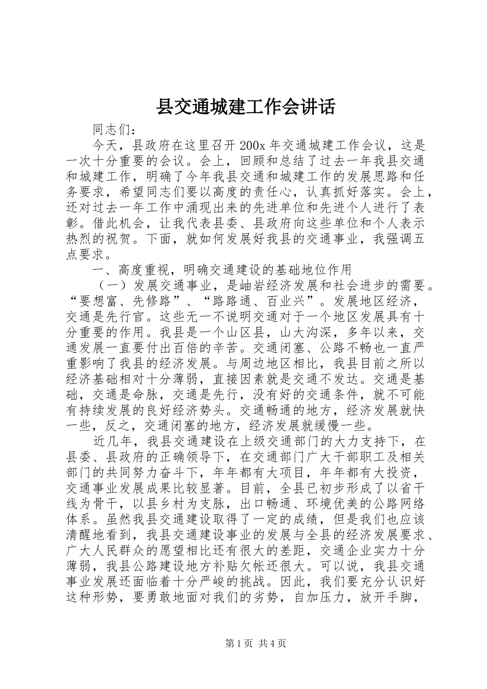 县交通城建工作会讲话_第1页