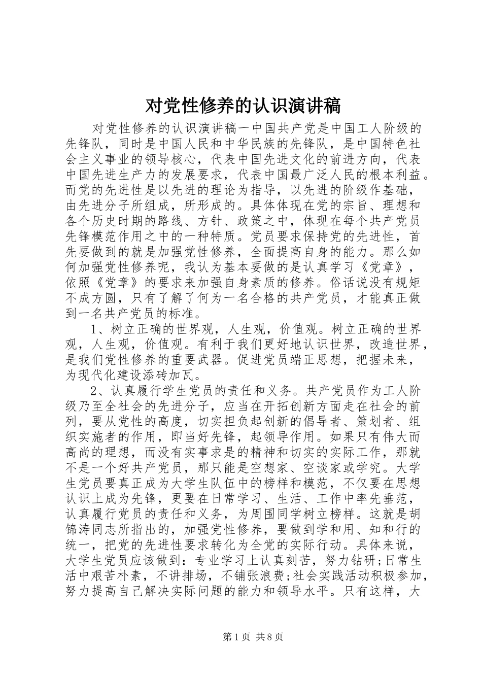 对党性修养的认识演讲稿_第1页
