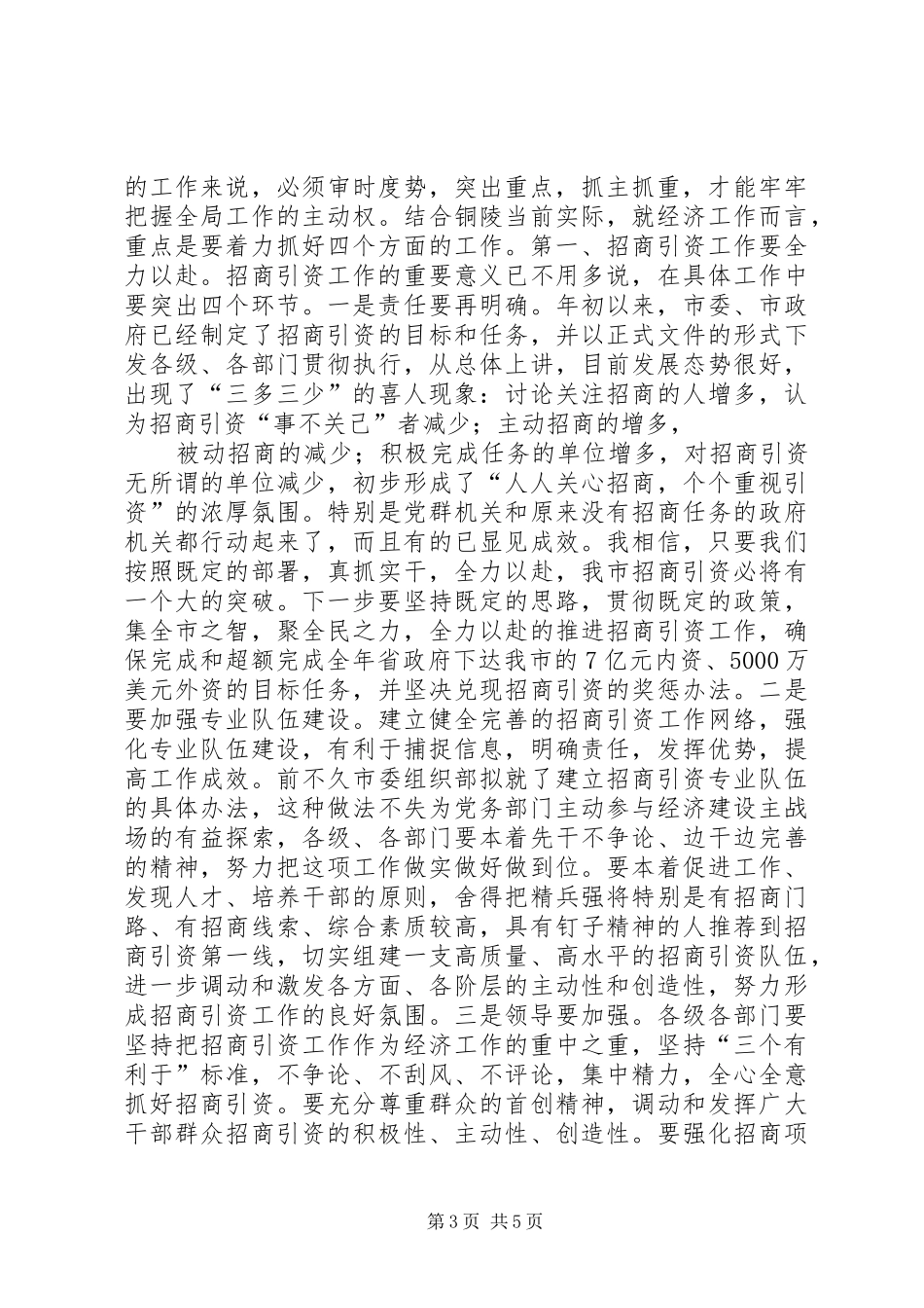 在市委常委（扩大）会议上的讲话_第3页