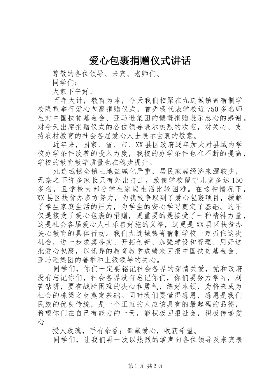 爱心包裹捐赠仪式讲话_第1页