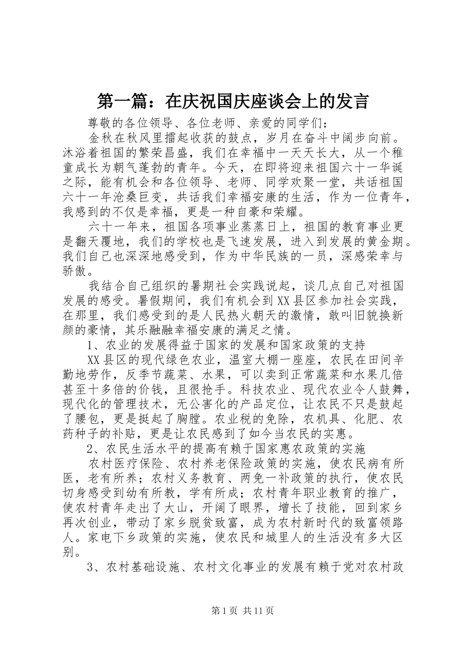 第一篇：在庆祝国庆座谈会上的发言_第1页