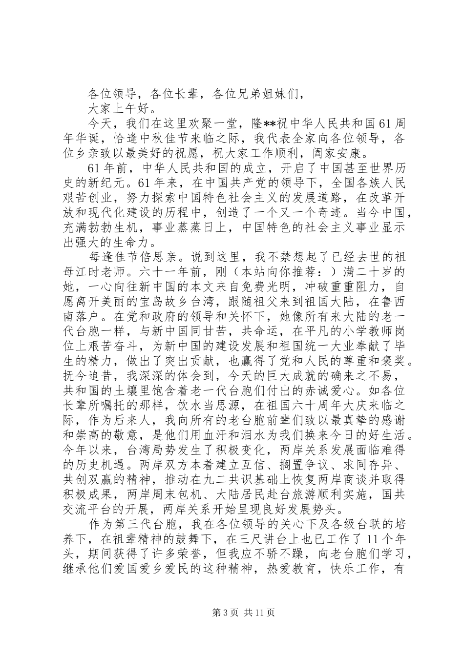 第一篇：在庆祝国庆座谈会上的发言_第3页