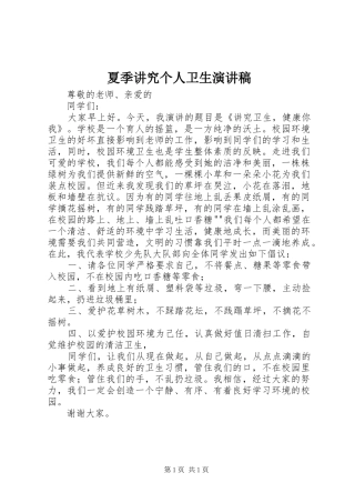 夏季讲究个人卫生演讲稿