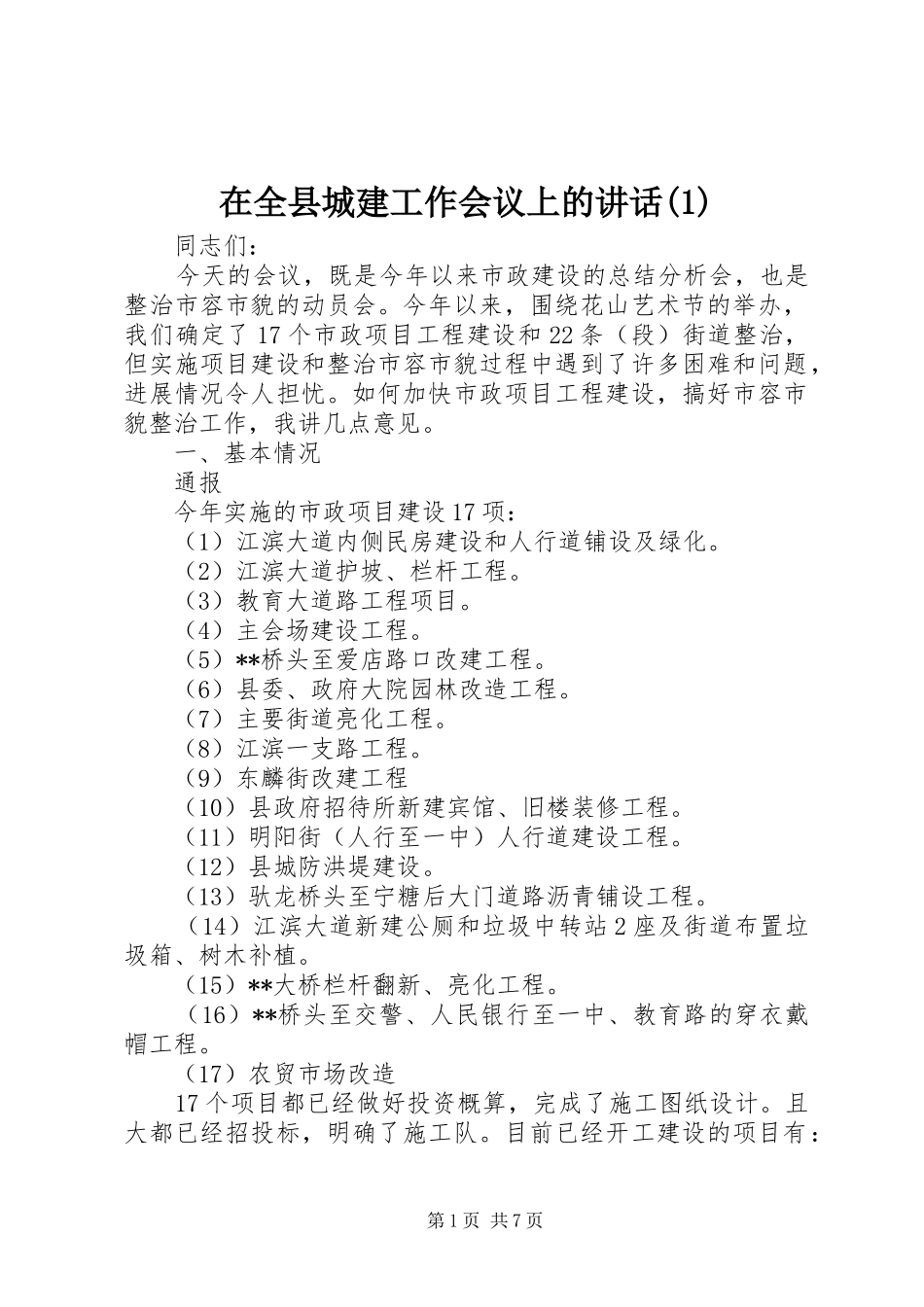 在全县城建工作会议上的讲话(1)_第1页