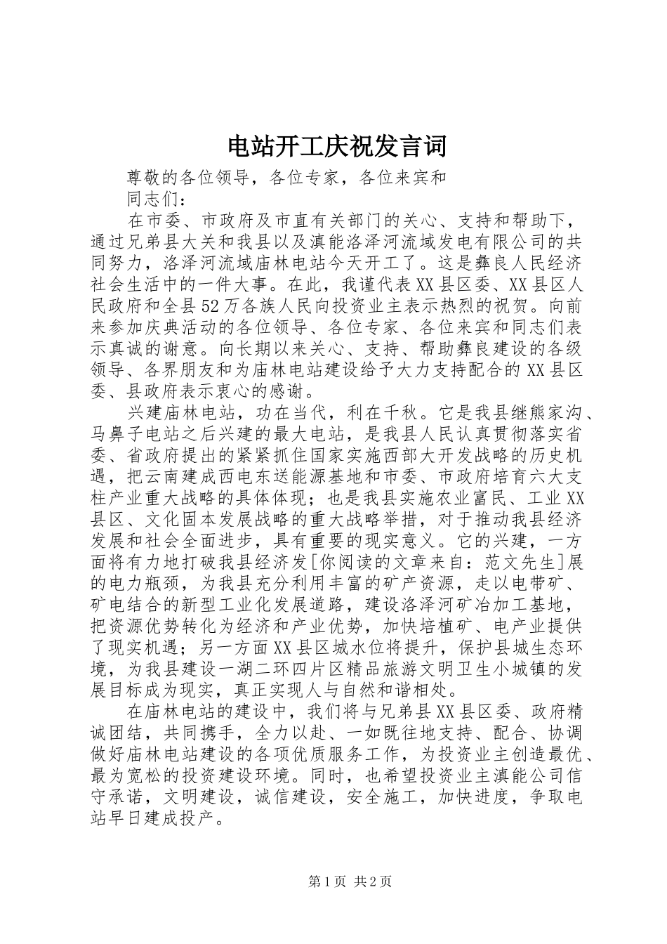 电站开工庆祝发言词_第1页