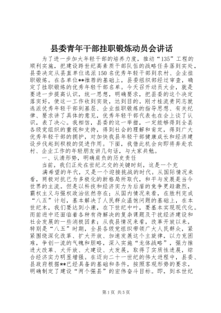 县委青年干部挂职锻炼动员会讲话