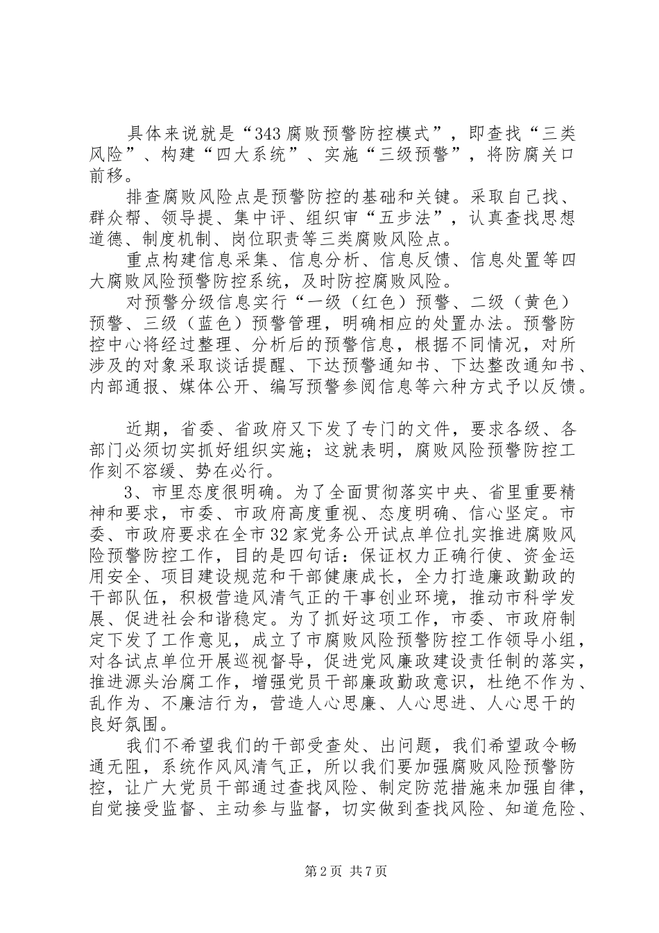 市卫生系统廉政建设防控会议发言_第2页