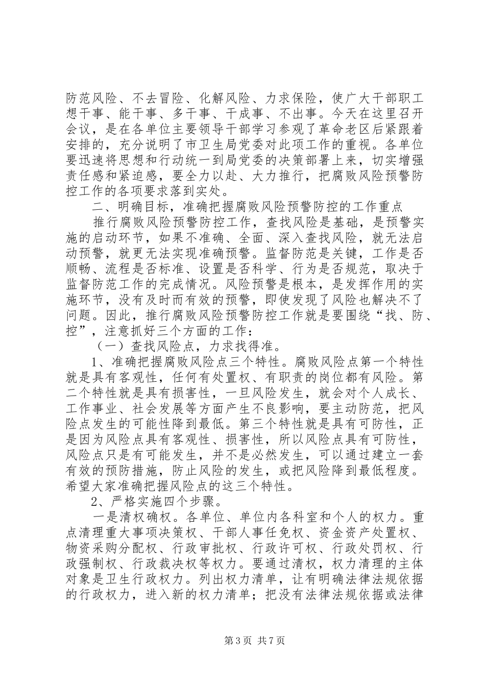 市卫生系统廉政建设防控会议发言_第3页