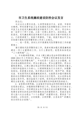 市卫生系统廉政建设防控会议发言