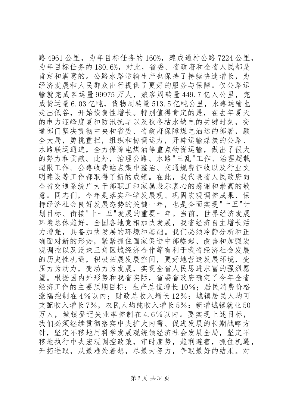 在交通工作会议上的讲话稿[范文模版]_第2页