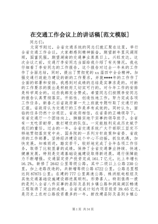 在交通工作会议上的讲话稿[范文模版]