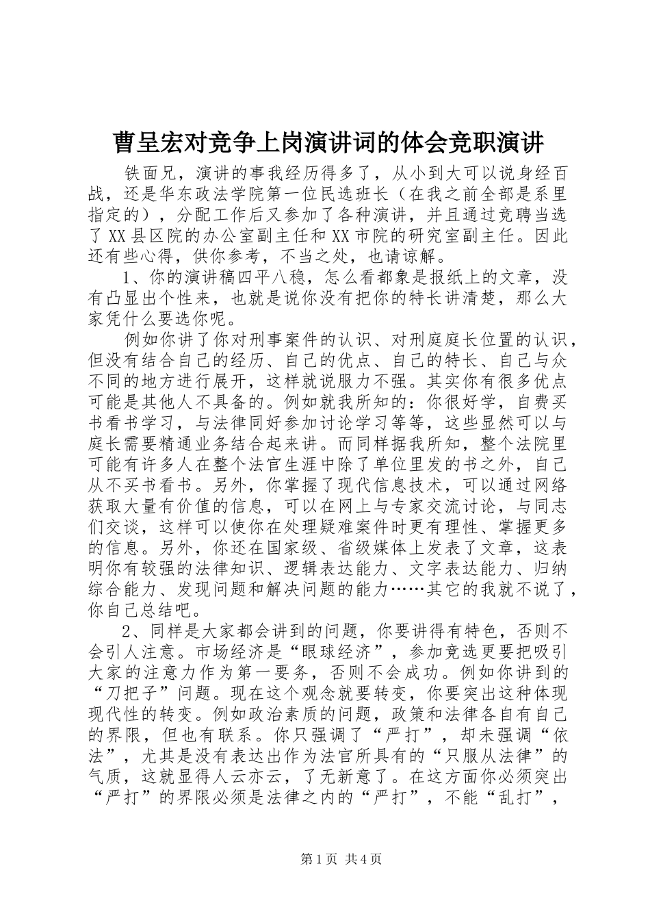 曹呈宏对竞争上岗演讲词的体会竞职演讲_第1页