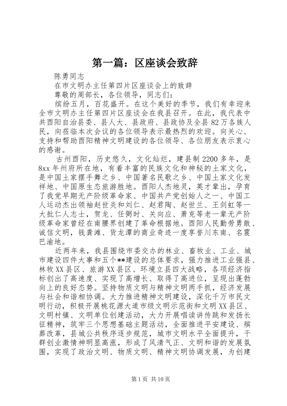 第一篇：区座谈会致辞_第1页