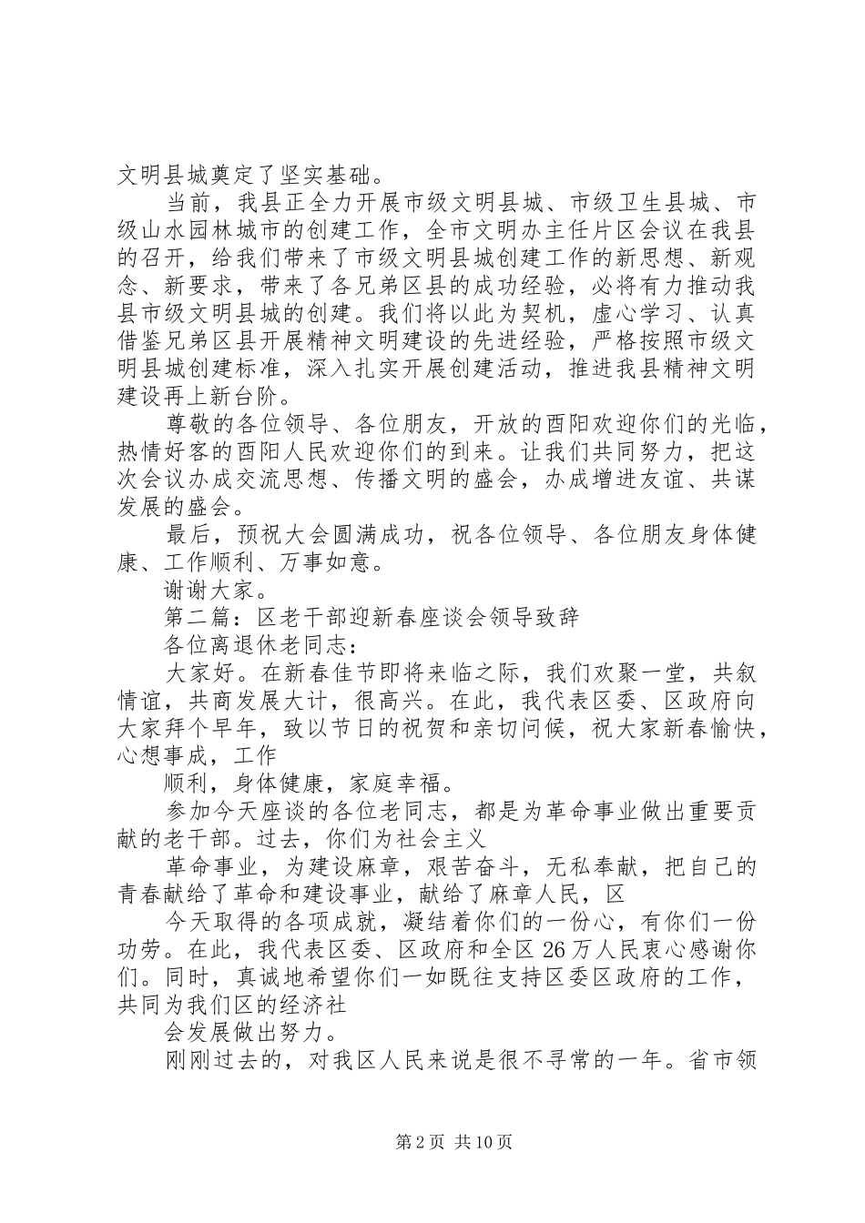 第一篇：区座谈会致辞_第2页