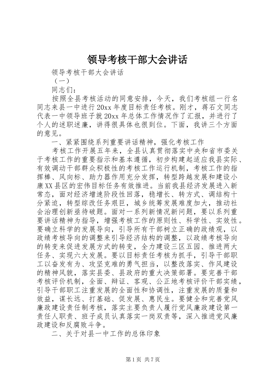 领导考核干部大会讲话_第1页