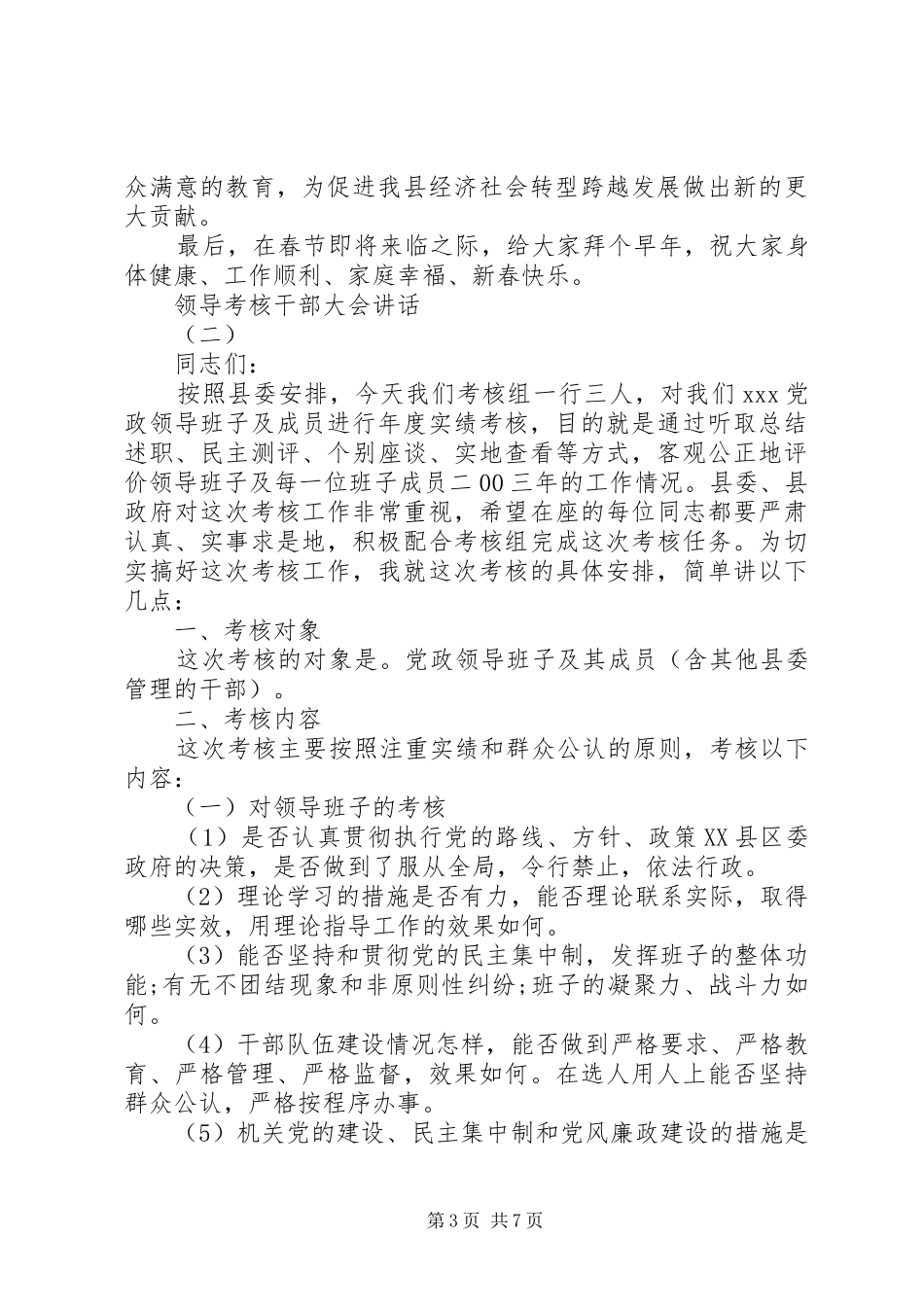 领导考核干部大会讲话_第3页