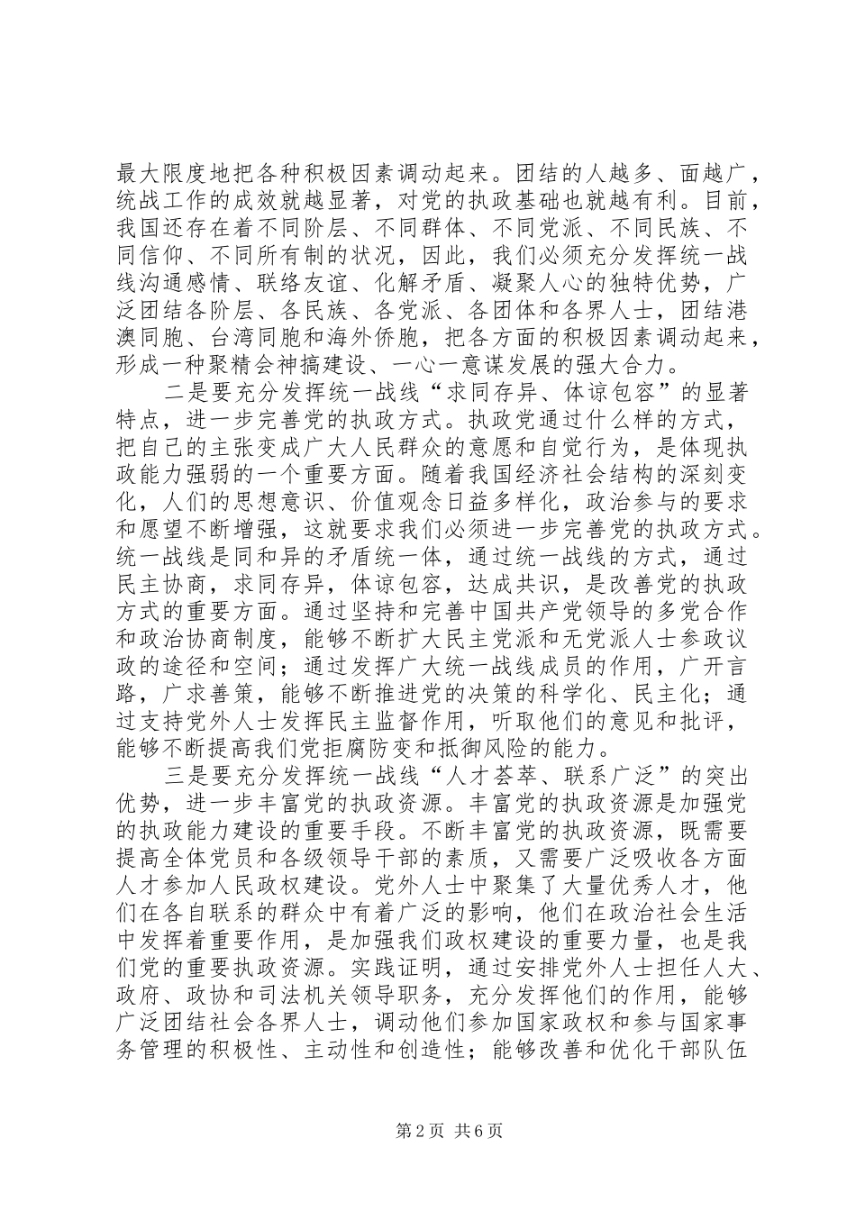 市委书记在全市统战部长会议上的讲话范文大全_第2页