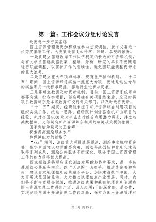 第一篇：工作会议分组讨论发言