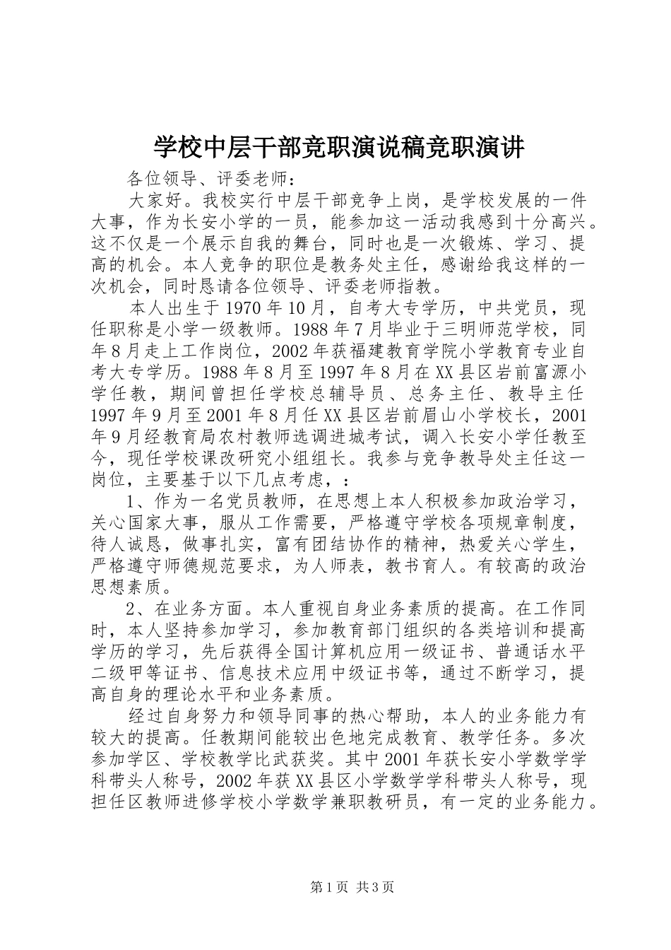 学校中层干部竞职演说稿竞职演讲_第1页