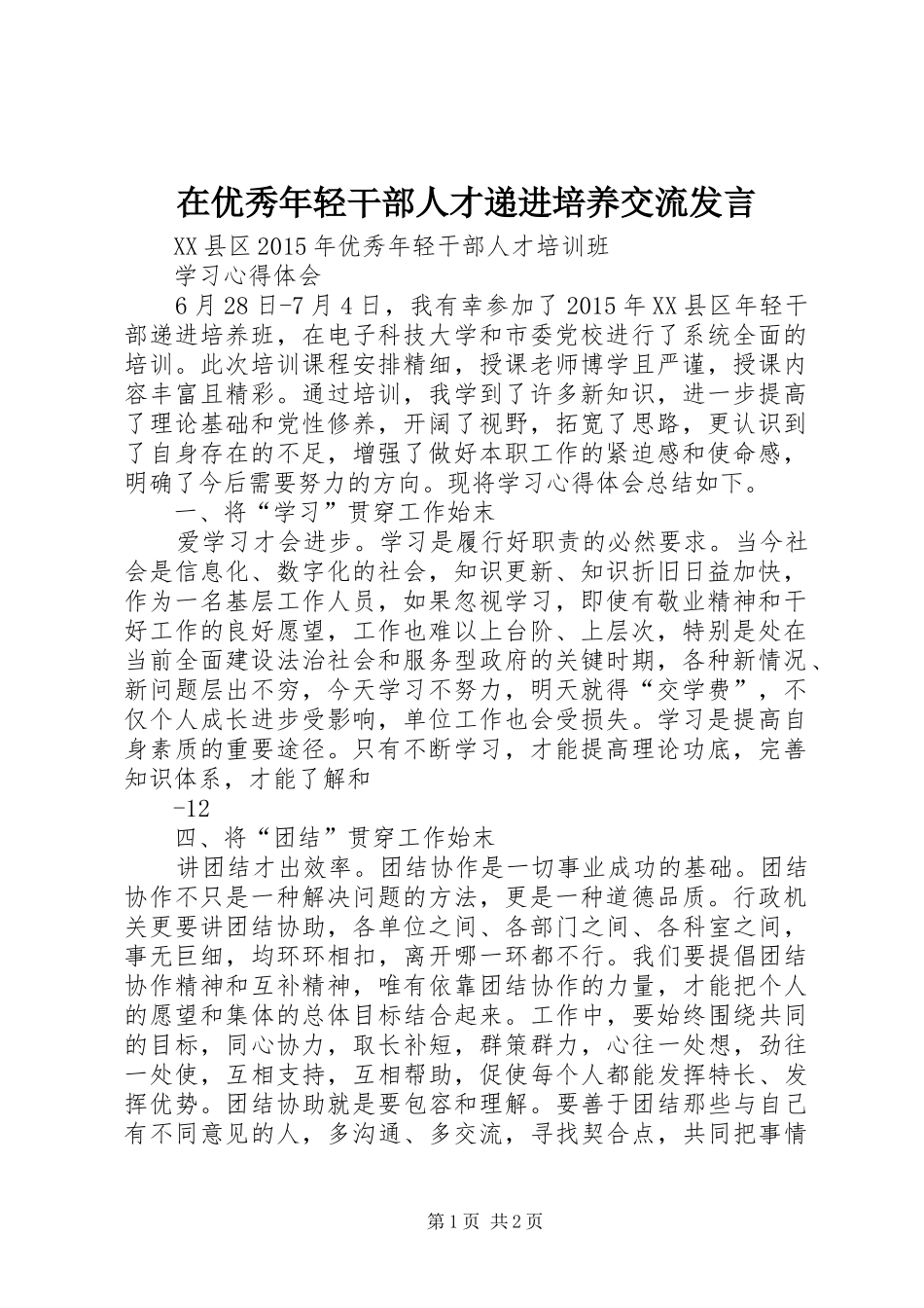 在优秀年轻干部人才递进培养交流发言_第1页