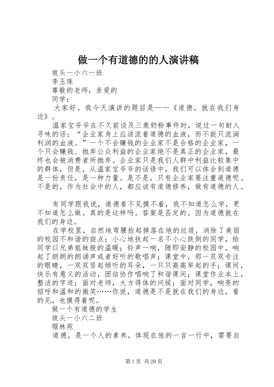 做一个有道德的的人演讲稿_第1页