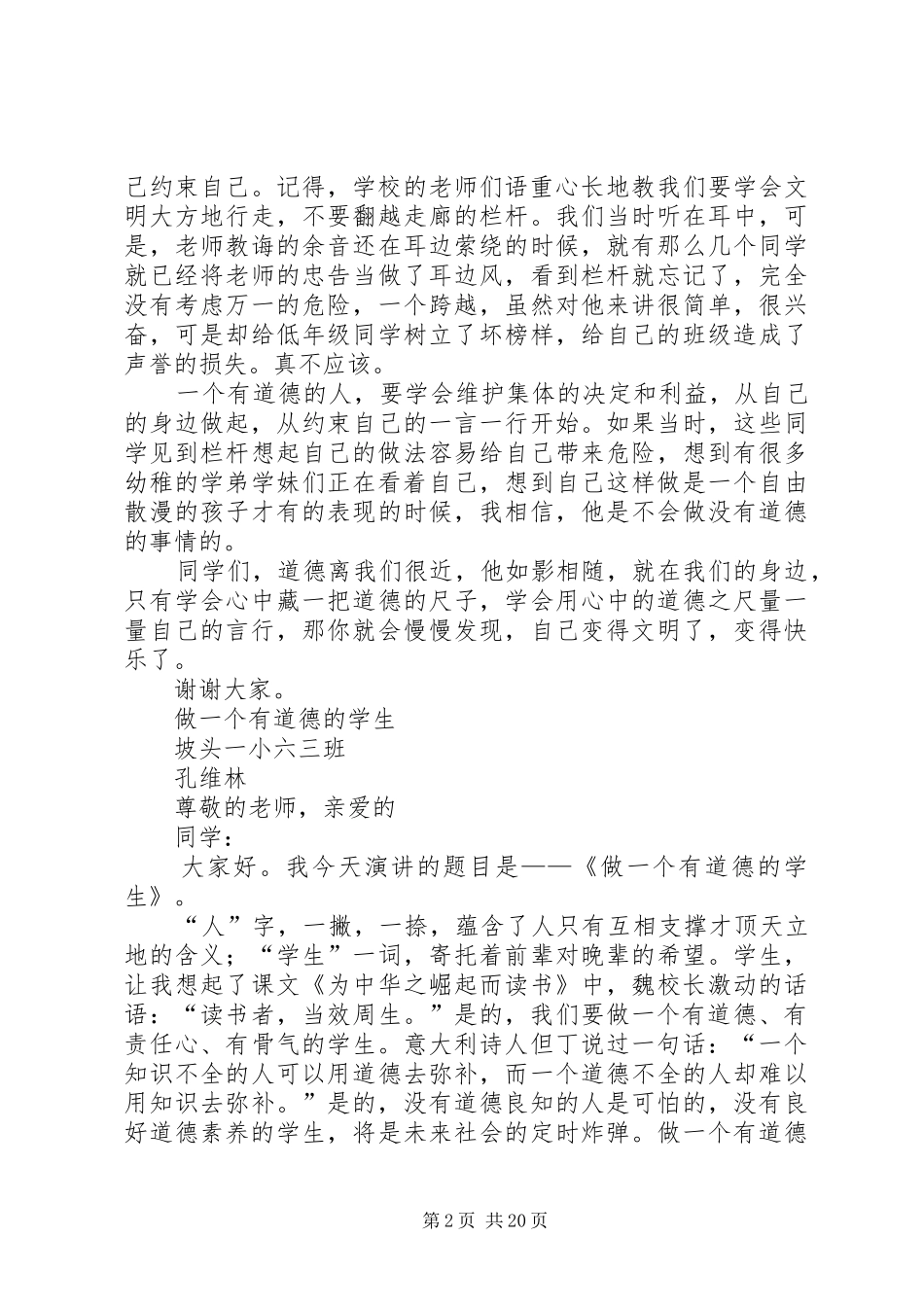 做一个有道德的的人演讲稿_第2页