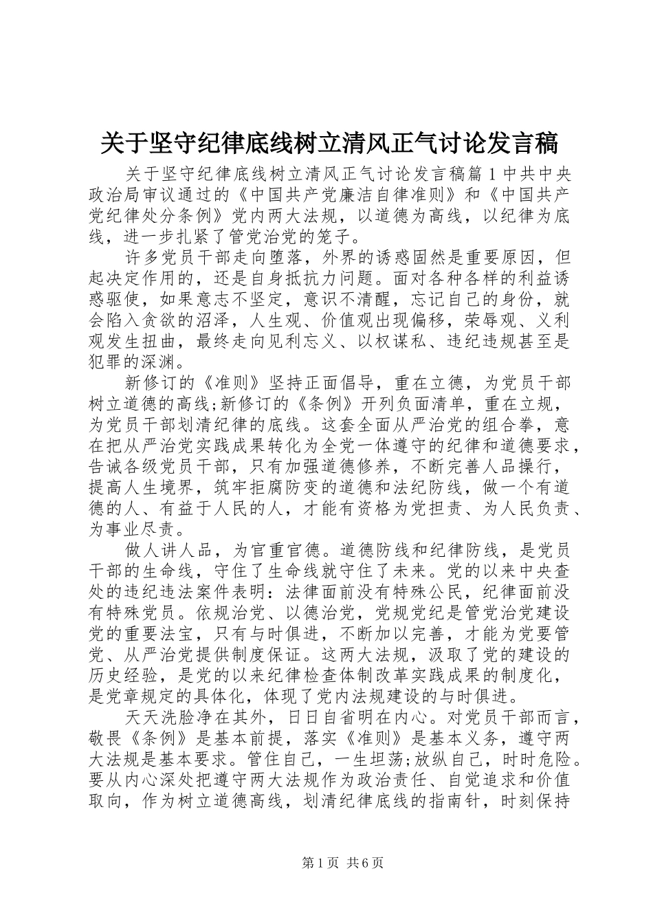 关于坚守纪律底线树立清风正气讨论发言稿_第1页