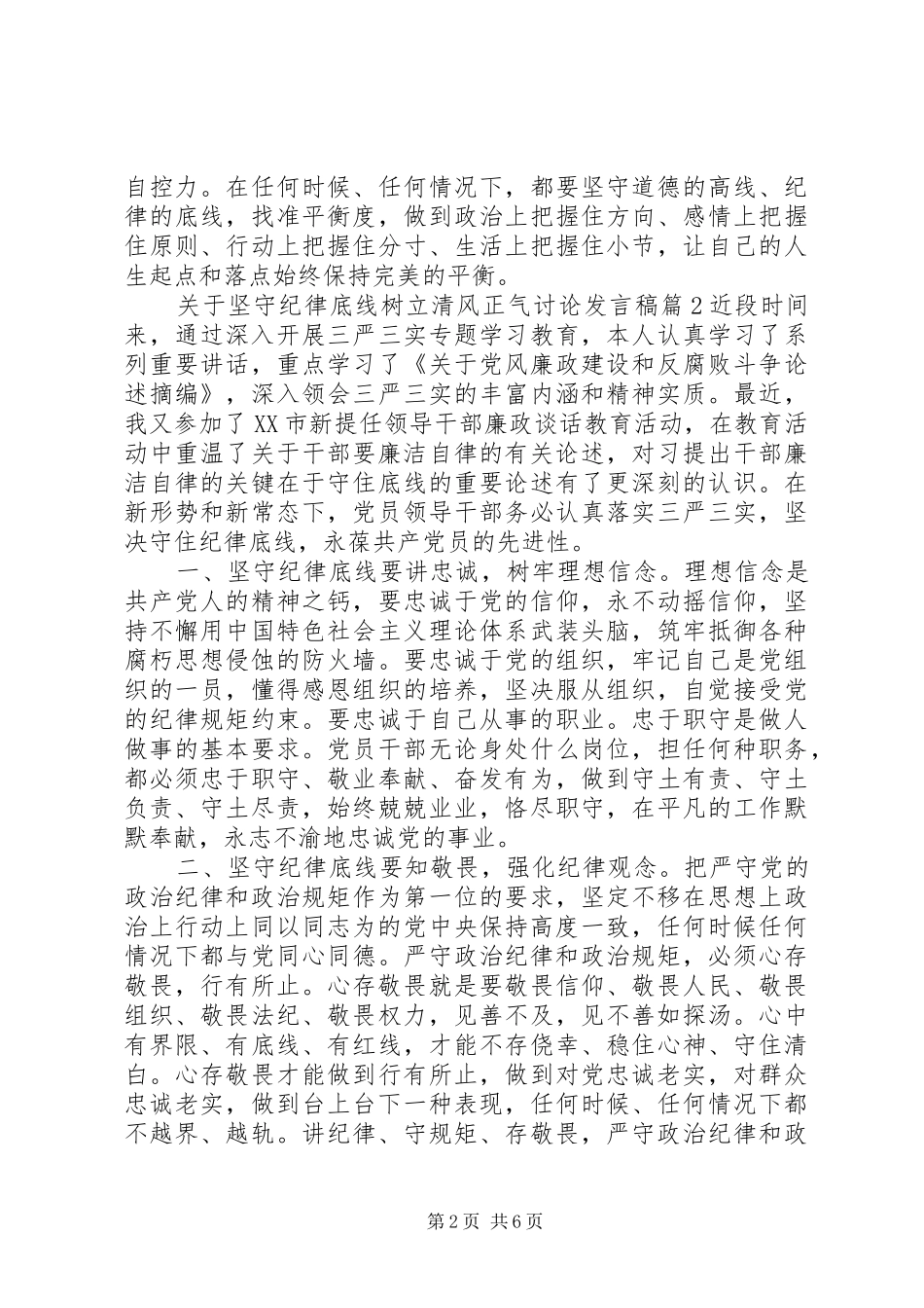 关于坚守纪律底线树立清风正气讨论发言稿_第2页