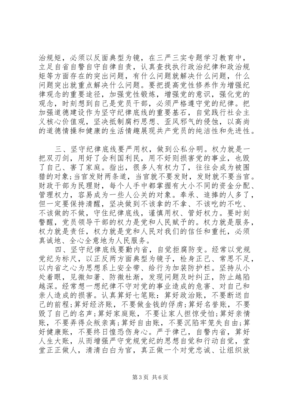 关于坚守纪律底线树立清风正气讨论发言稿_第3页