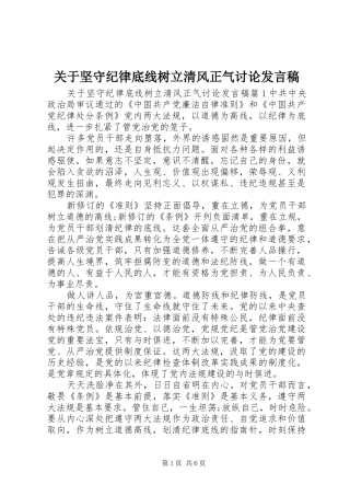 关于坚守纪律底线树立清风正气讨论发言稿