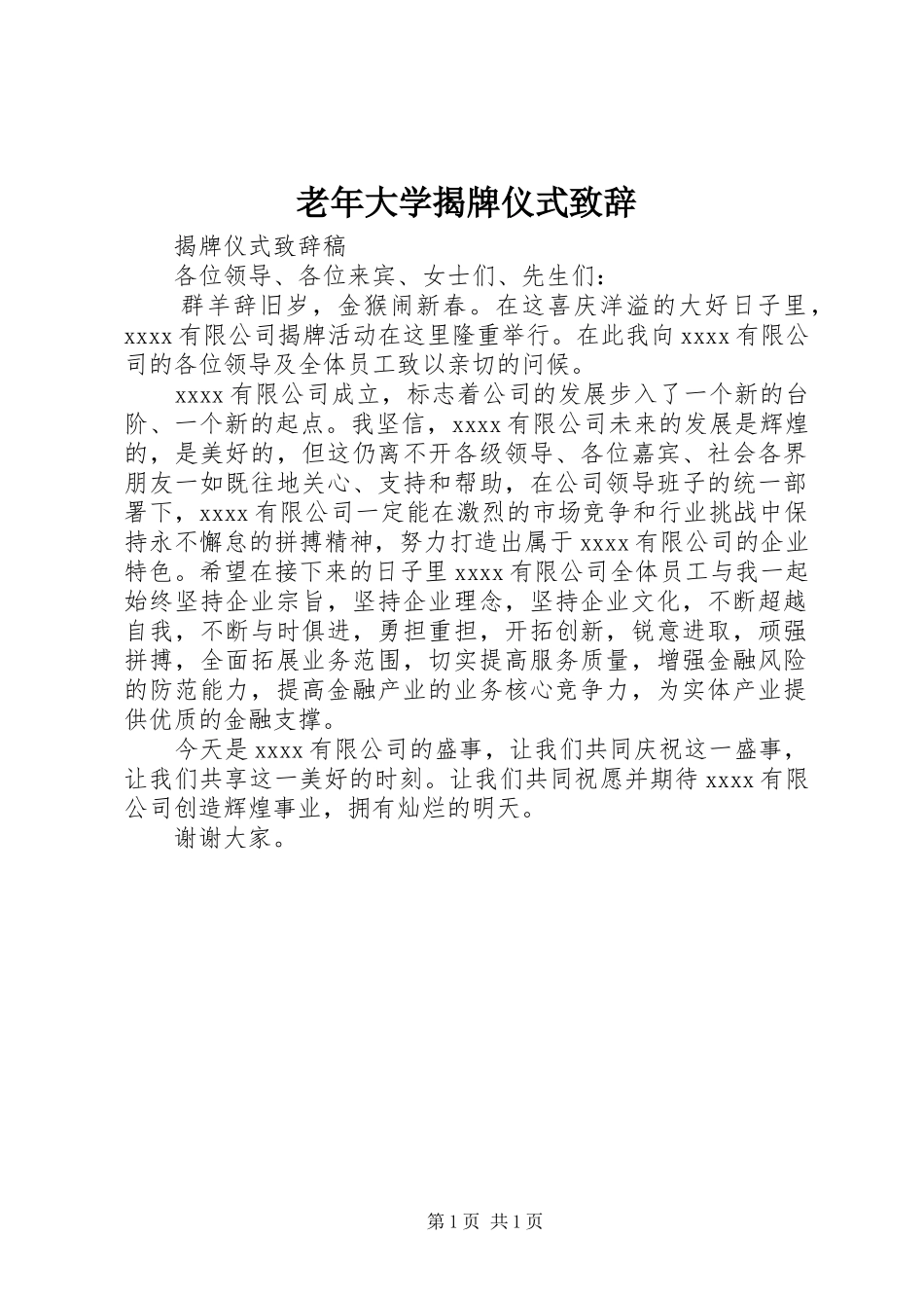 老年大学揭牌仪式致辞_第1页