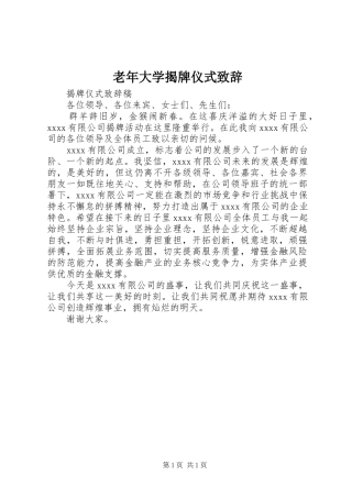 老年大学揭牌仪式致辞