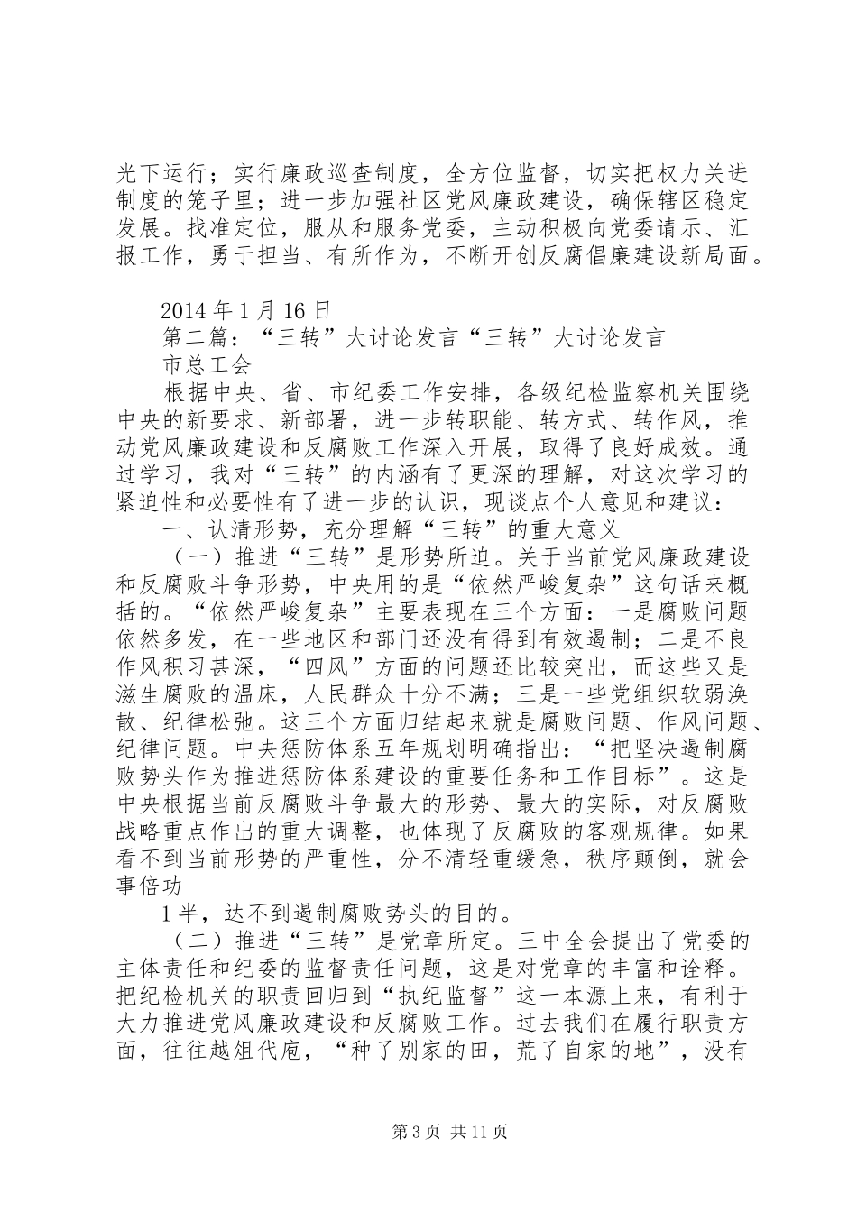 广场街道纪工委“三转”大讨论发言提纲_第3页