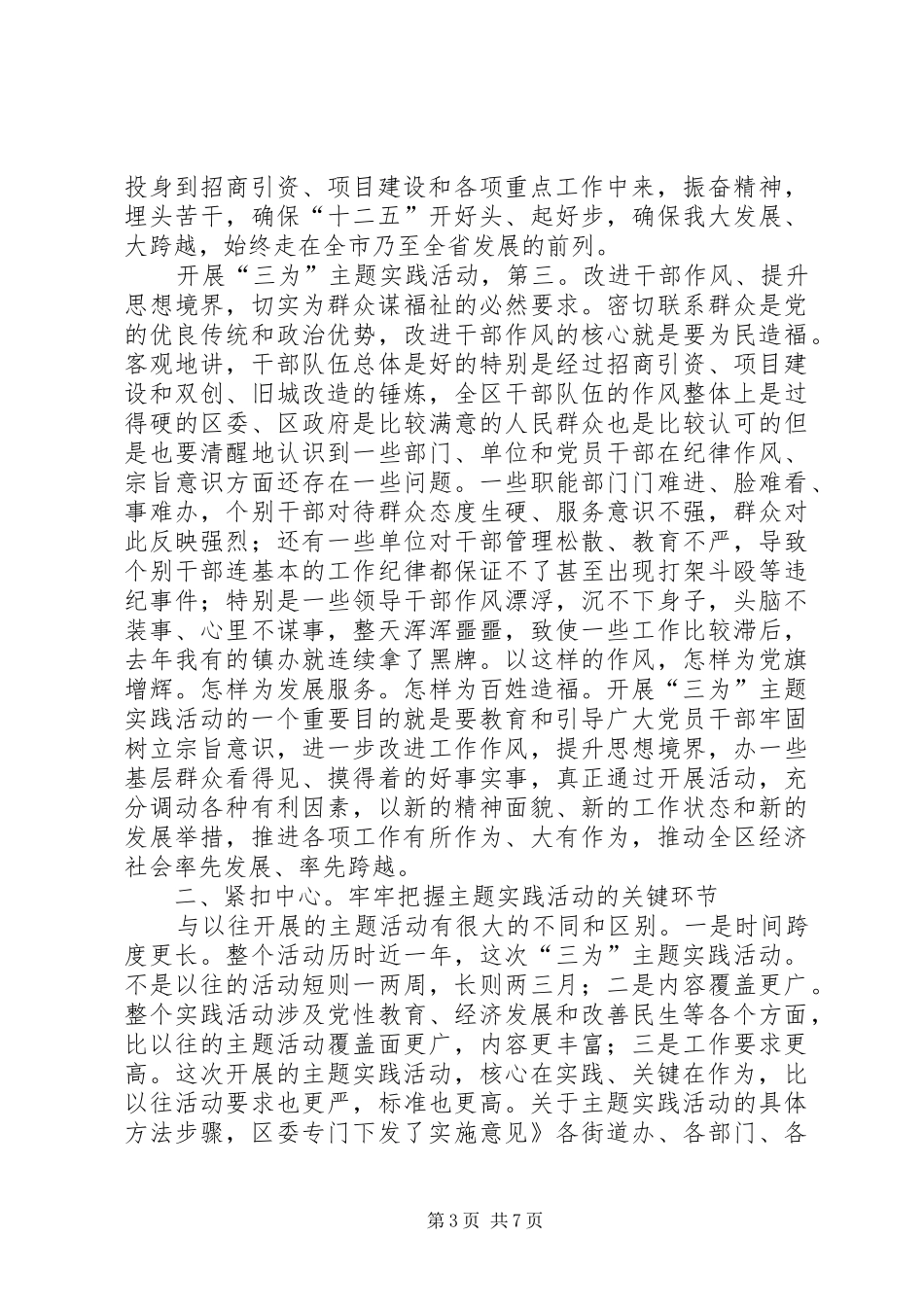 区委书记在三为专题会发言_第3页