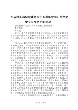 在省税务局纪念建党八十五周年暨学习贯彻党章交流大会上的讲话—