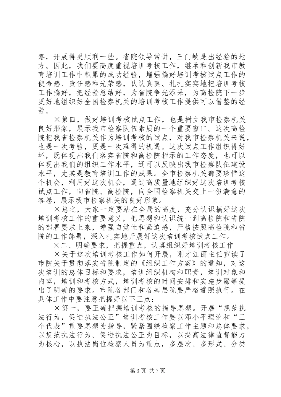 在全市检察机关开展“规范执法行为，促进执法公正”培训考核动员会上的讲话_第3页