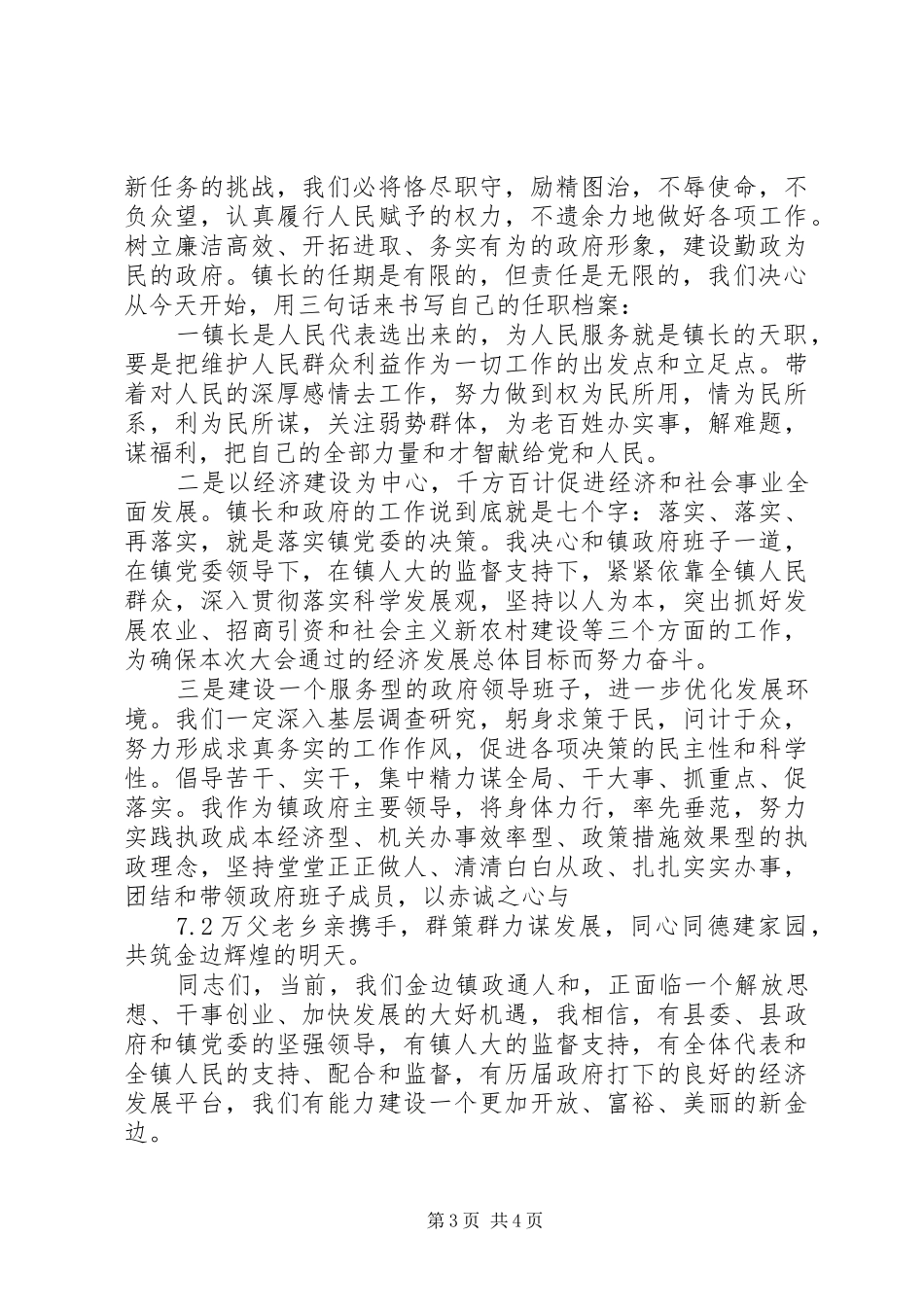 新当选镇长就职讲话材料_第3页