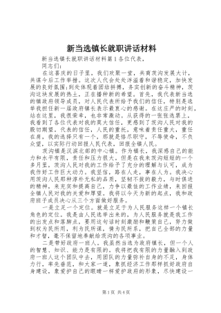 新当选镇长就职讲话材料
