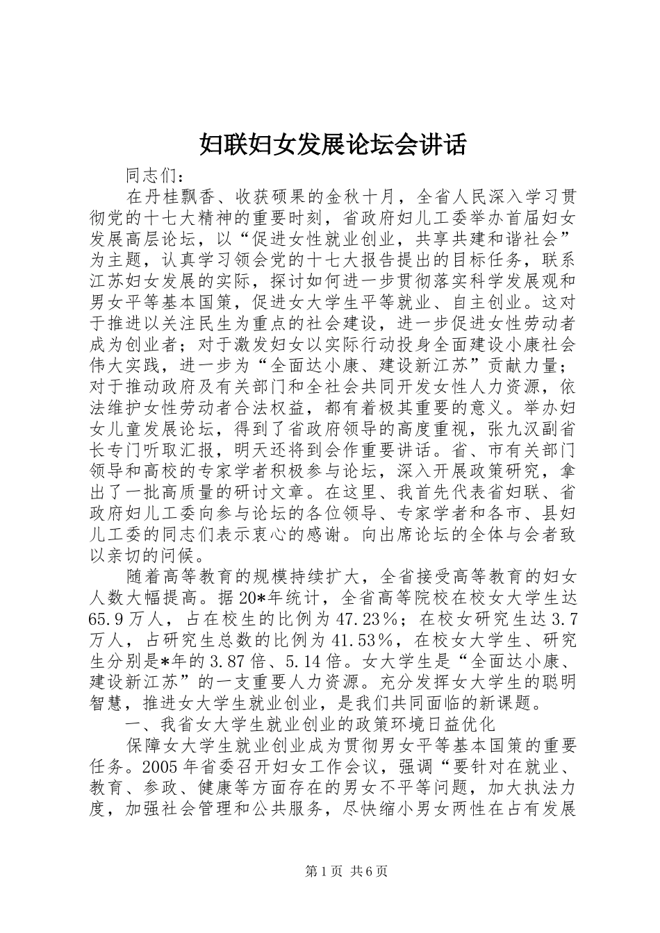 妇联妇女发展论坛会讲话_第1页