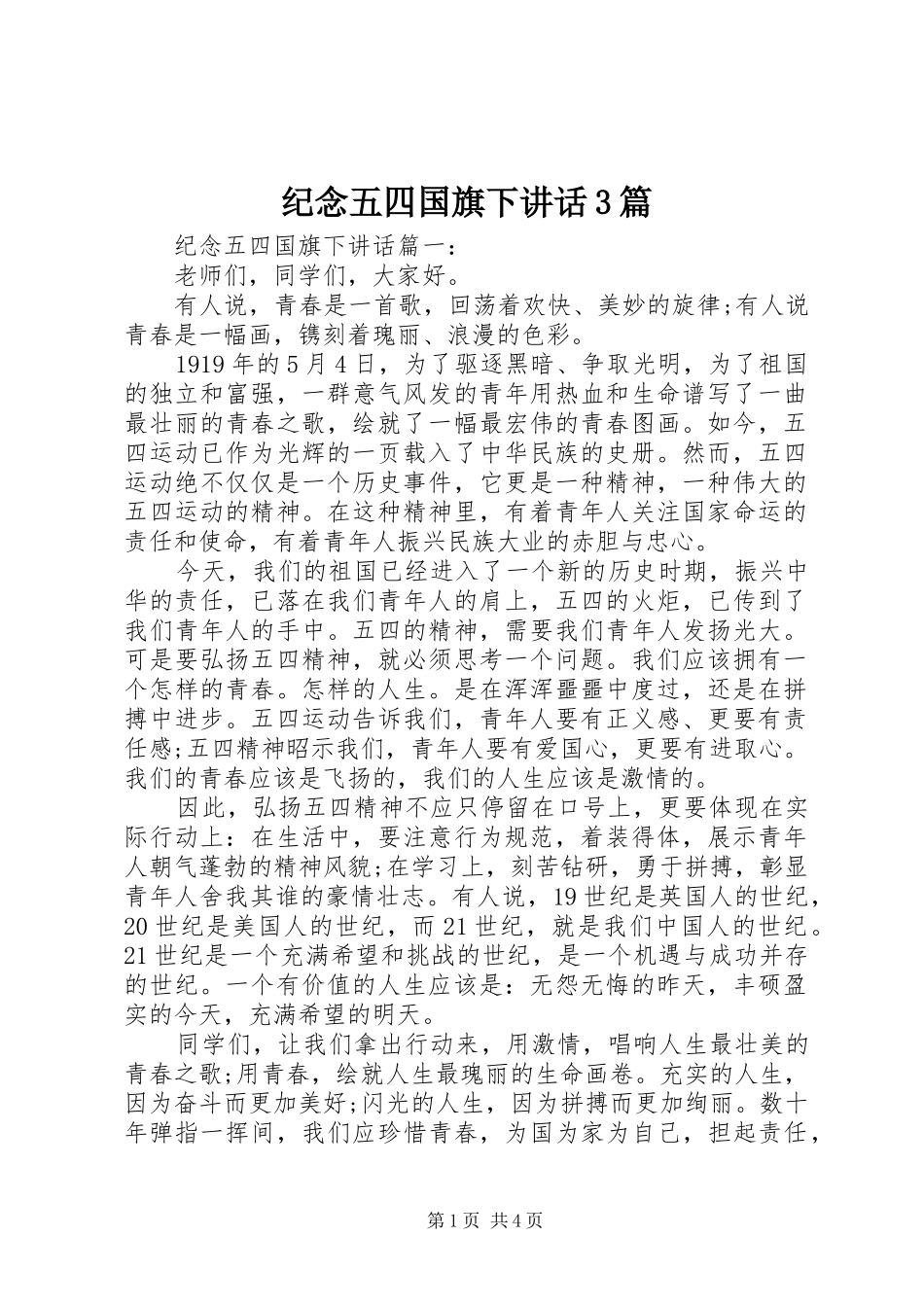 纪念五四国旗下讲话3篇_第1页